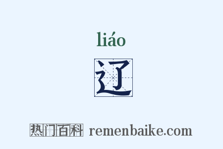 辽是什么意思的图片